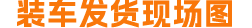 駿馬游樂發(fā)貨現(xiàn)場(chǎng)